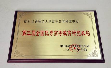 教育研究院荣获第四届全国优秀高等教育研究机构