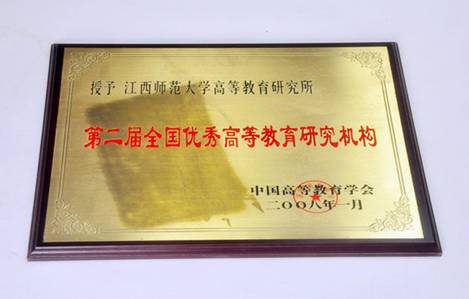 教育研究院荣获第四届全国优秀高等教育研究机构