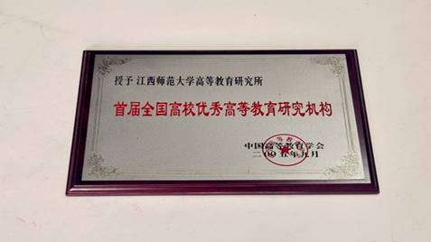 教育研究院荣获第四届全国优秀高等教育研究机构