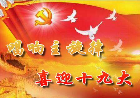 唱响主旋律喜迎十九大